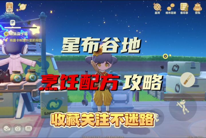 新布谷地烹饪配方攻略截图