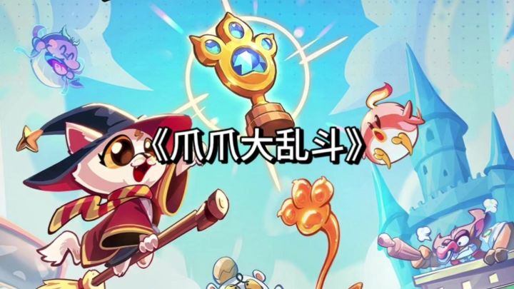 《爪爪大乱斗》:一款很不错的休闲策略手游!截图