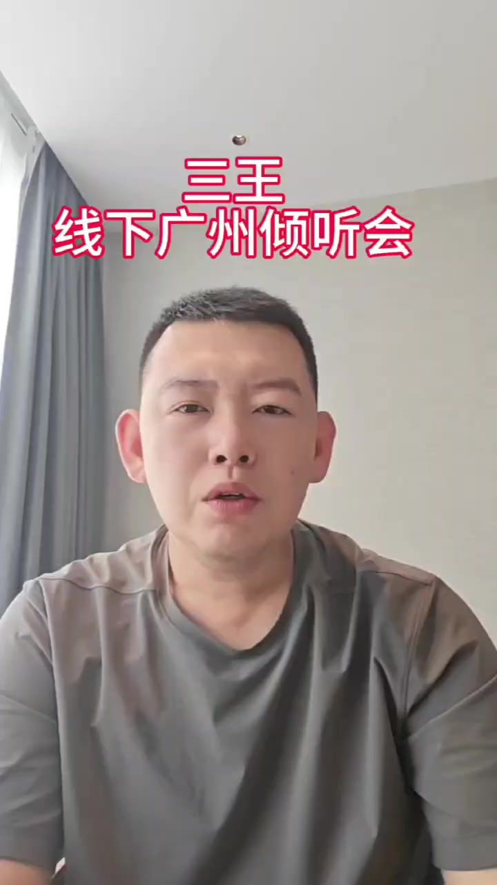 三王广州线下倾听会截图