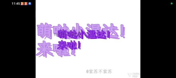 萌萌小温达截图