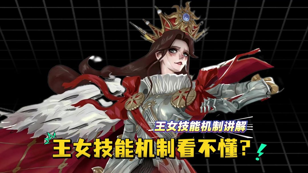 一分半带你了解王女技能机制截图
