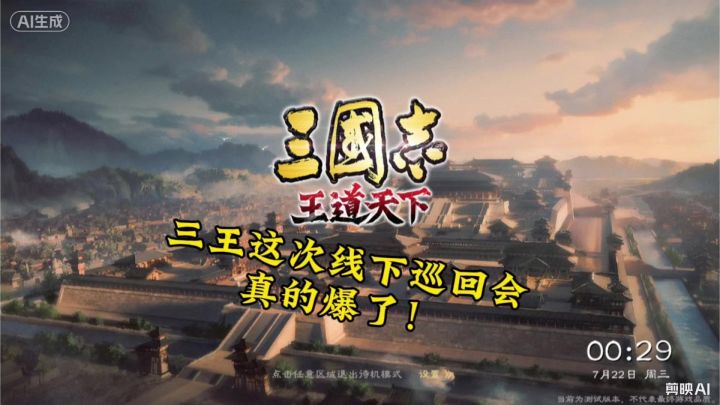 兄弟们三王这次线下巡回会真的爆了！截图