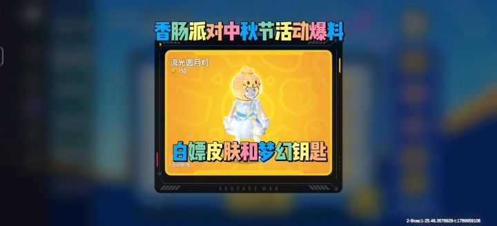 香肠派对中秋节活动截图