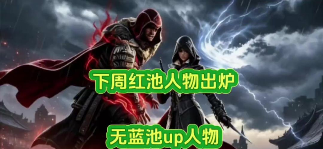 下周红池人物出炉！无蓝池up人物！截图