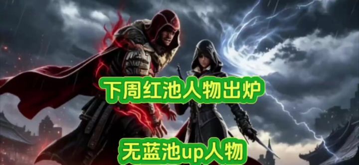 下周红池人物出炉!无蓝池up人物!截图