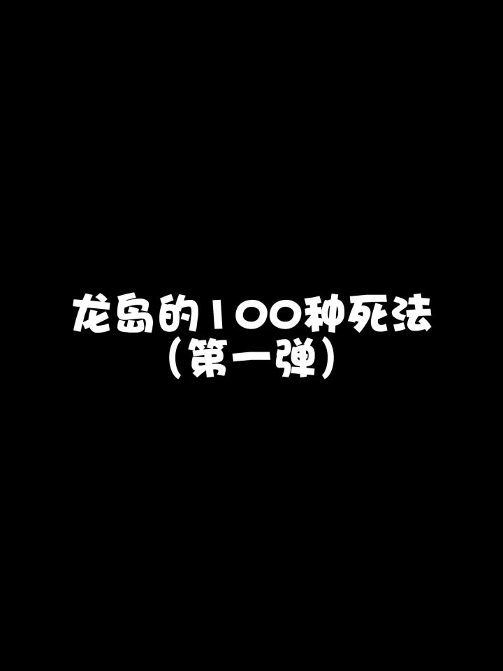 龙岛的100种死法(第一弹)截图