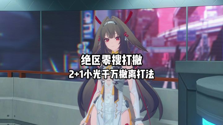 【3.2攻略征集】搜打撤2+1小光和两个0+0辅助拿下千万撤离截图