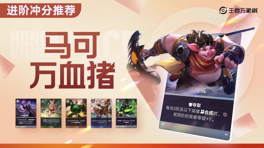 【进阶】马可万血猪 ｜ 主C猪八戒 ｜ 棋手马可截图