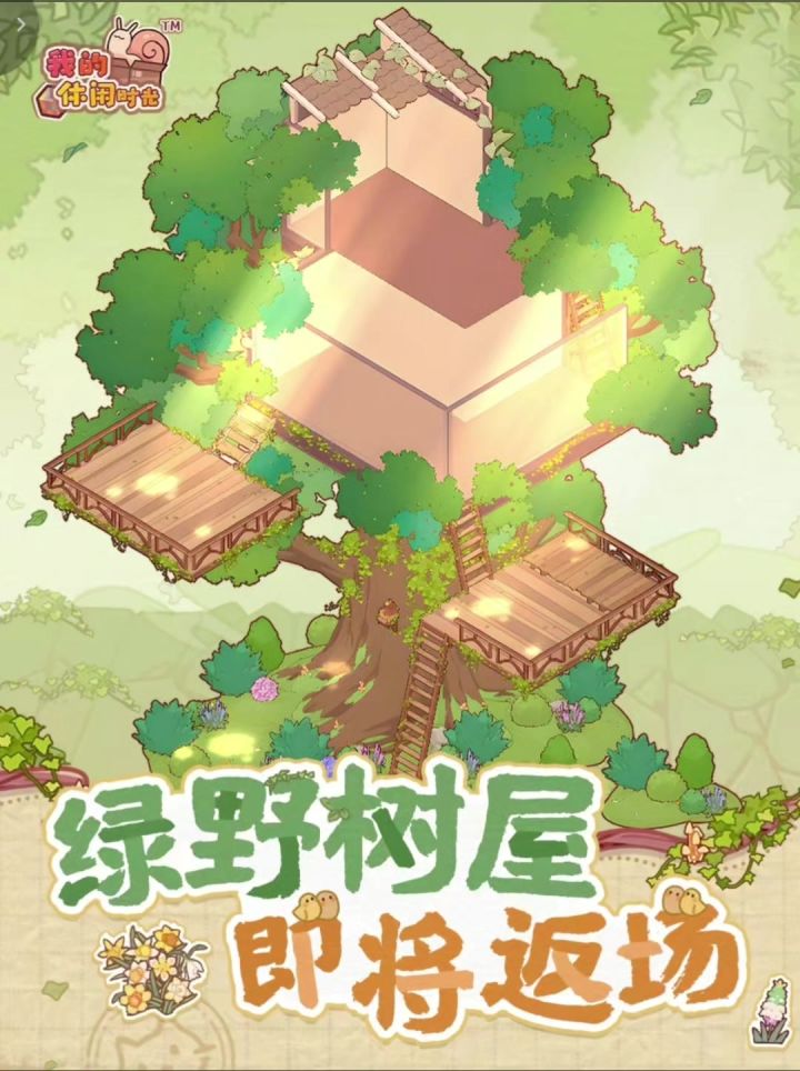 树屋返场啦，还有地铁元素家具摆件截图