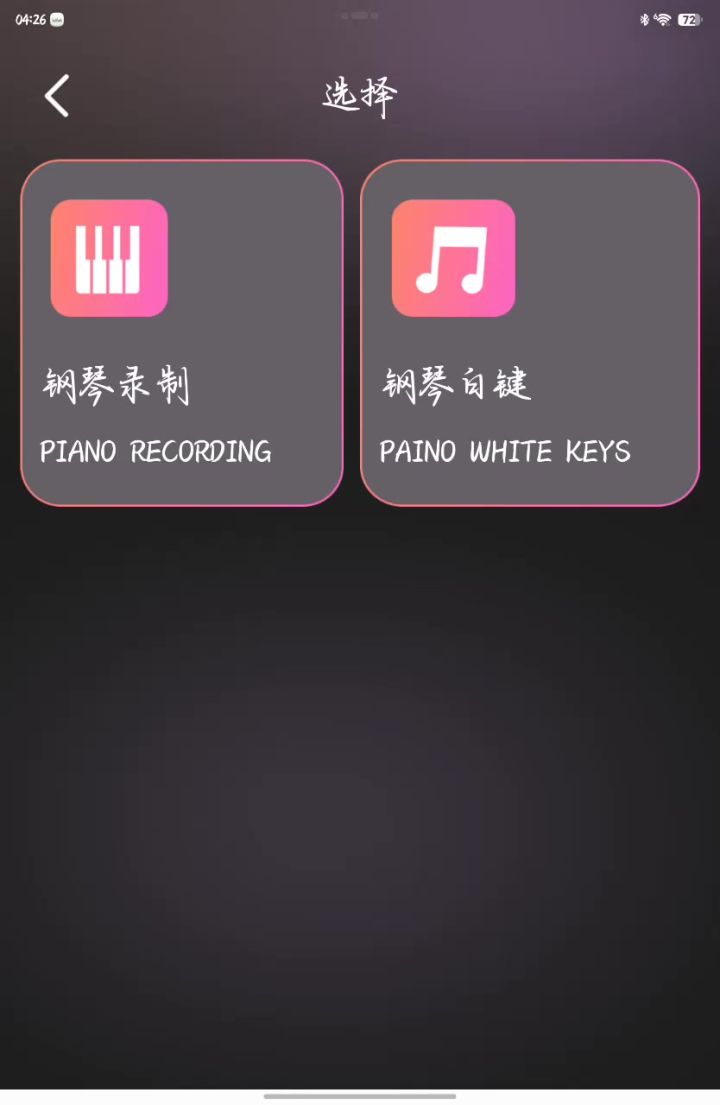 弹琴?截图