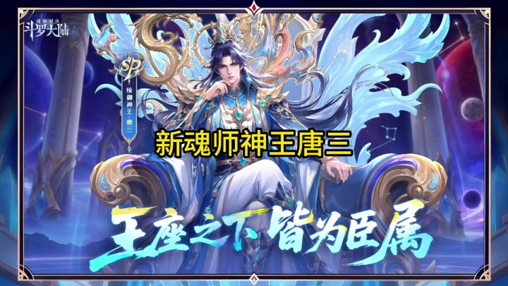 新魂师SP+统御系神王唐三截图