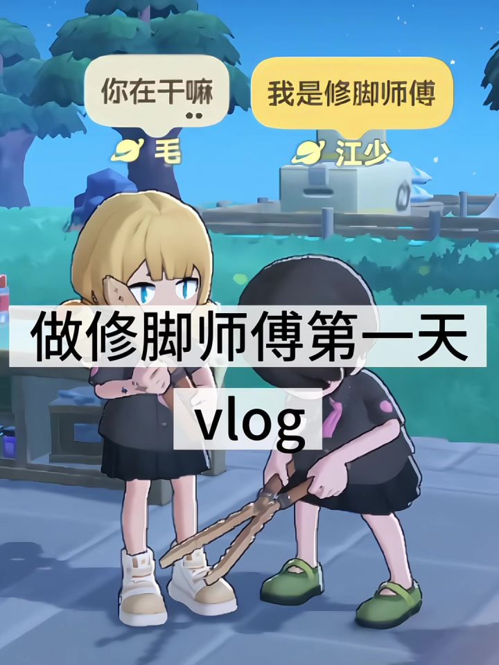 在星布谷地做修脚师傅截图