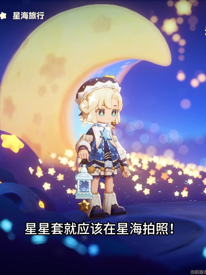 【星布谷地】寻梦星辰套装展示截图