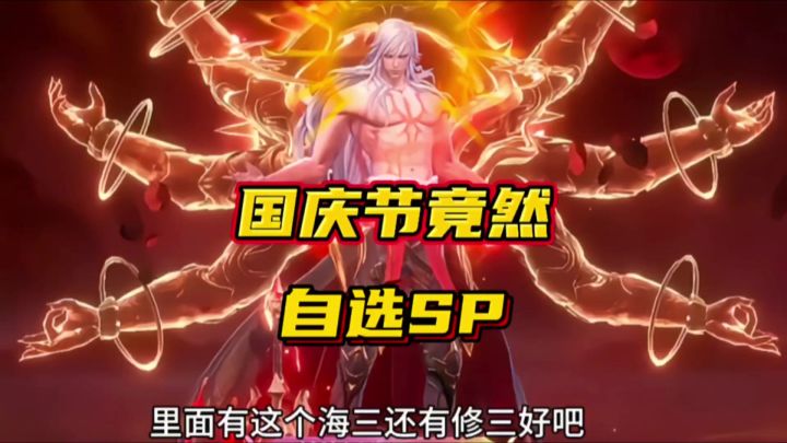 斗罗大陆魂师对决：国庆节竟然有自选SP！希望有海三修三！截图