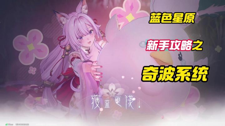 蓝色星原新手攻略之三测奇波系统讲解截图