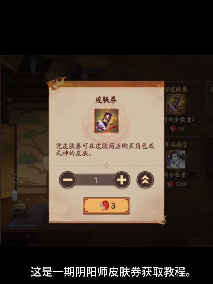 一期阴阳师快速获取皮肤券教程截图