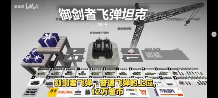 御剑者飞弹坦克介绍截图