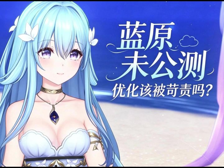 蓝原未公测,优化该被苛责吗?截图