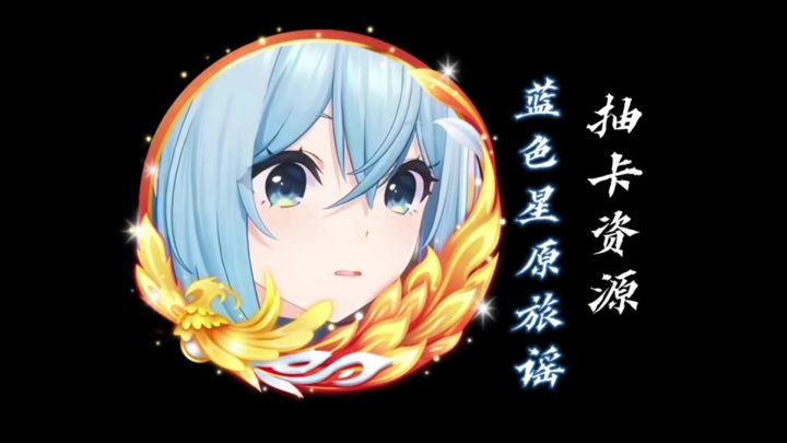 蓝色星原抽卡资源真的很少吗?截图