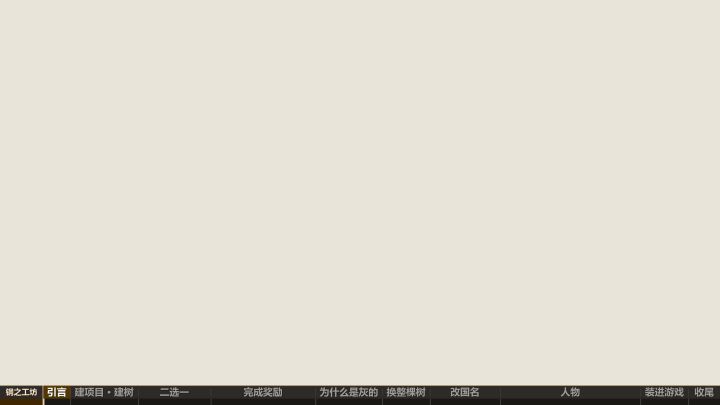 【钢铁雄心4 MOD教程】国策流程、人物教程视频·钢之工坊截图