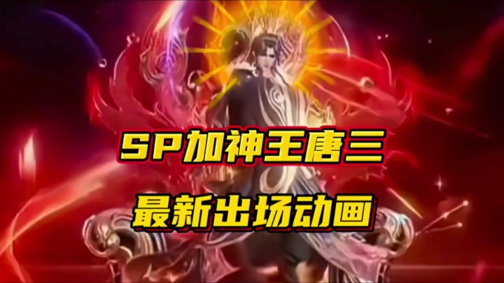 斗罗大陆魂师对决:SP加神王唐三最新出场动画!截图
