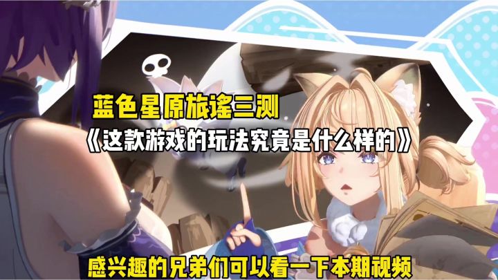 蓝色星原旅谣三测这款游戏玩法究竟是什么样截图