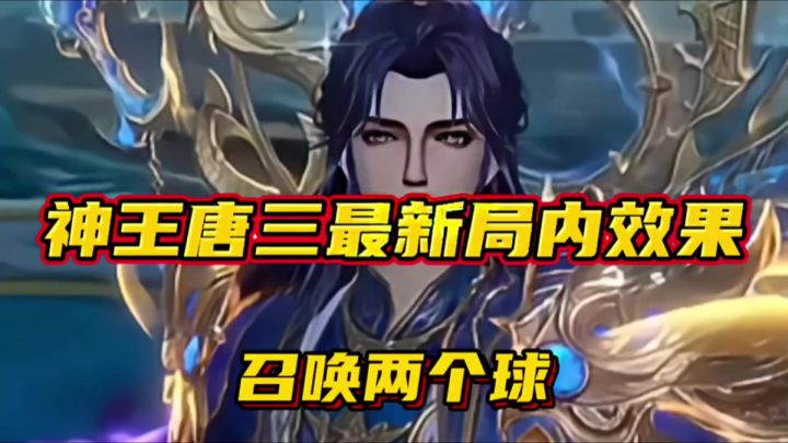 斗罗大陆魂师对决:新魂师神王唐三最新局内效果爆料!召唤两个球截图