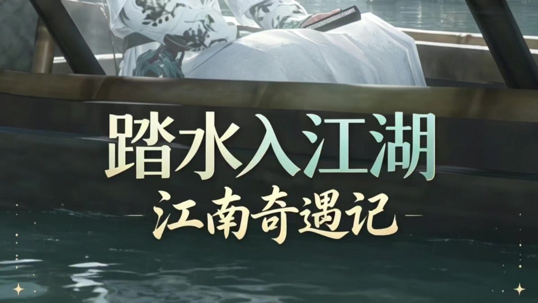 燕云十六声踏水入江湖江南奇遇记截图