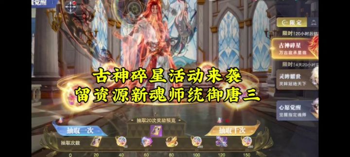 古神碎星活动来袭,留资源新魂师统御唐三截图