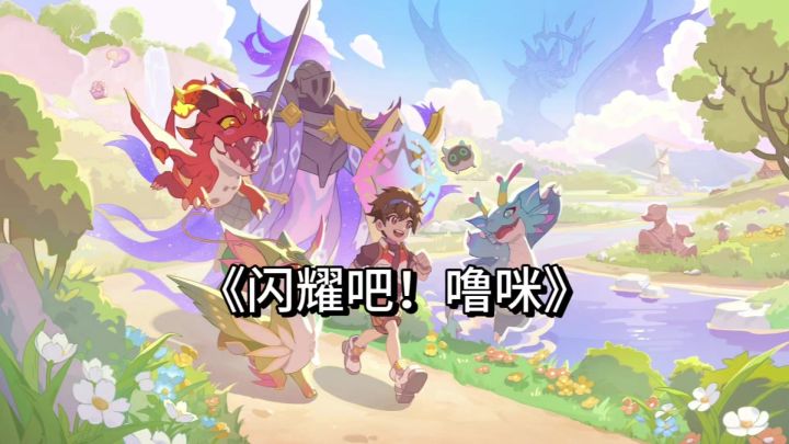 《闪耀吧!噜咪》:一款非常不错的休闲治愈抓宠手游!截图