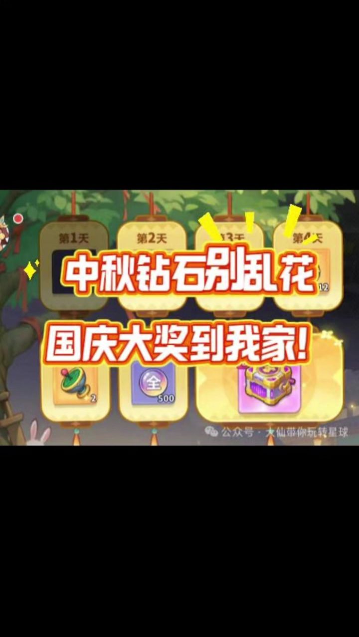 第43级中秋钻石别乱花,国庆大奖到我家!截图