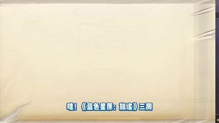 哇,蓝原三测这波是真下本了啊!截图