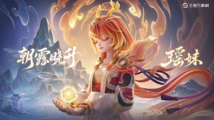 【瑶妹-朝露晓升】棋手皮肤爆料 | 日月行者系列皮肤截图