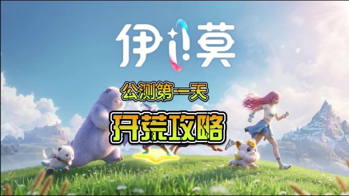 伊莫公测第一天做什么？怎么才能不走弯路？伊莫开测攻略看这里！截图
