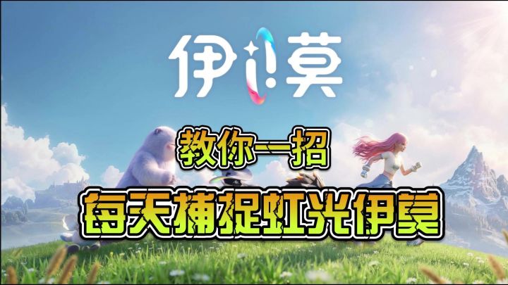 虹光伊莫怎么抓？虹光伊莫抓取攻略！截图