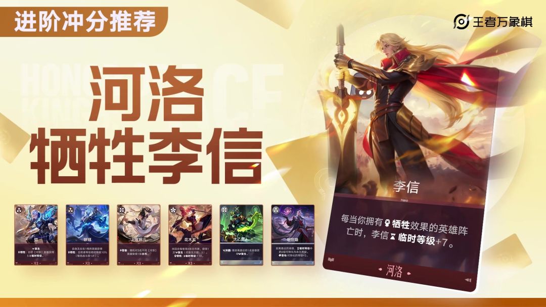 【进阶冲分阵容】河洛牺牲流李信截图