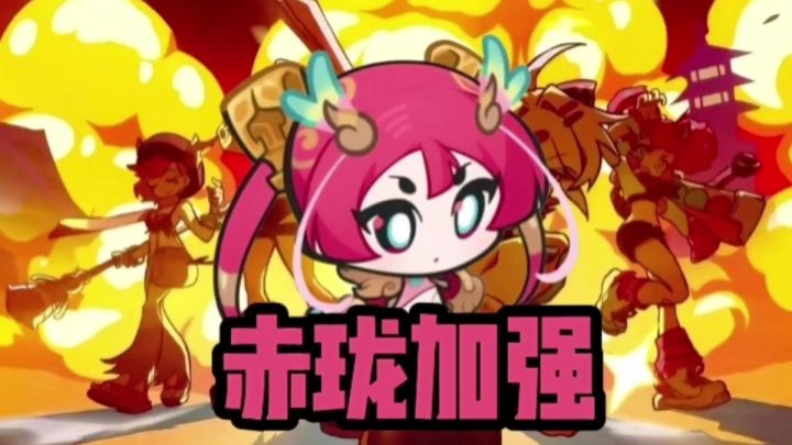赤珑迟来的变相加强截图