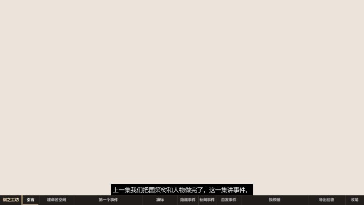 【钢铁雄心4 MOD教程】事件详细讲解·钢之工坊截图