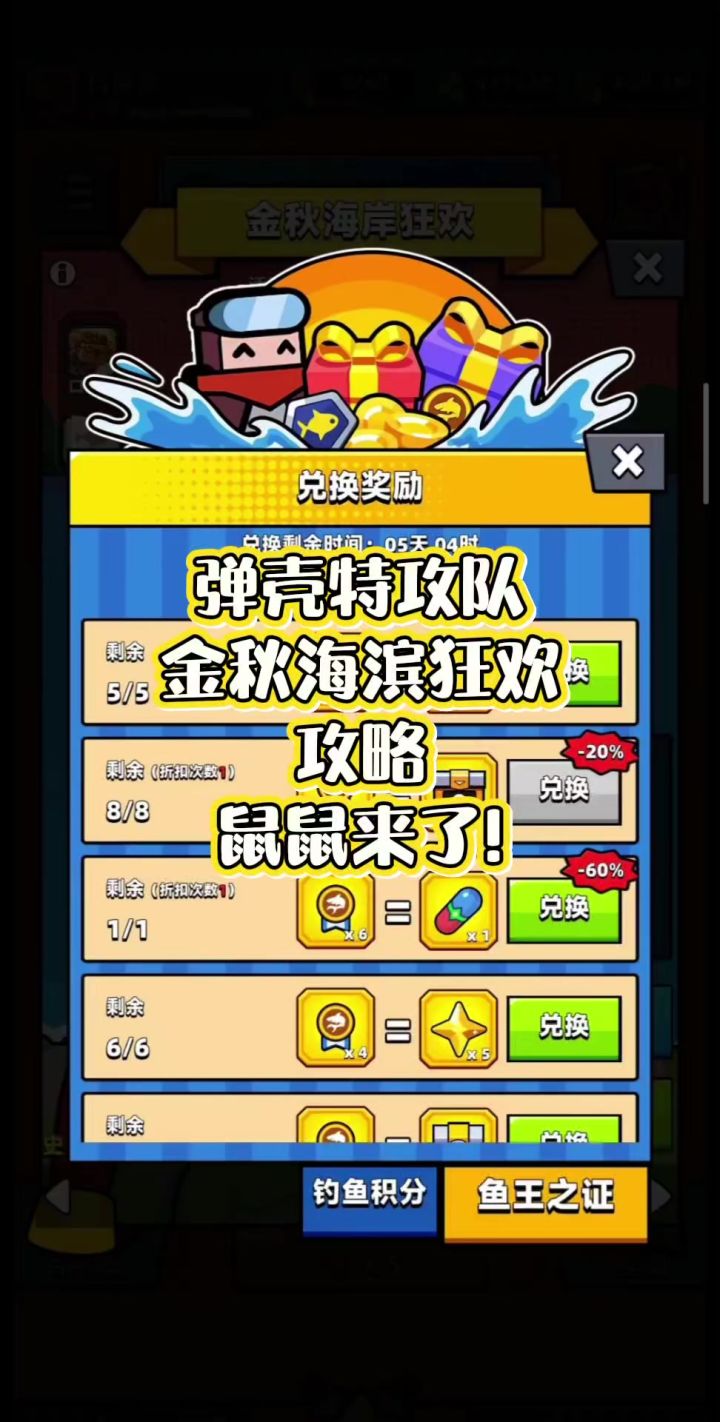 弹壳特攻队|金秋海滨狂欢鼠鼠攻略截图