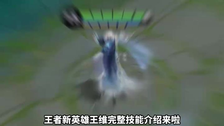 有闪避有穿墙！王者新英雄王维完整技能介绍！截图