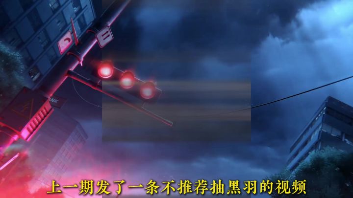 不推荐抽黑羽？截图