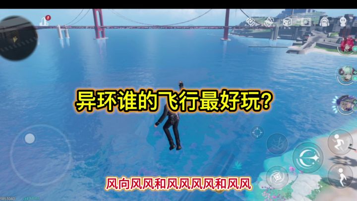 异环谁的飞行最好玩? #异环 #娜娜莉老大回归截图