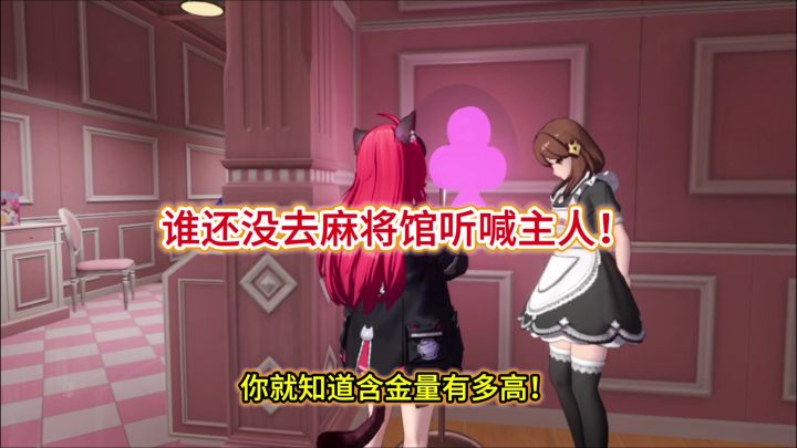 谁还没去麻将馆听喊主人! #异环 #娜娜莉老大回归截图