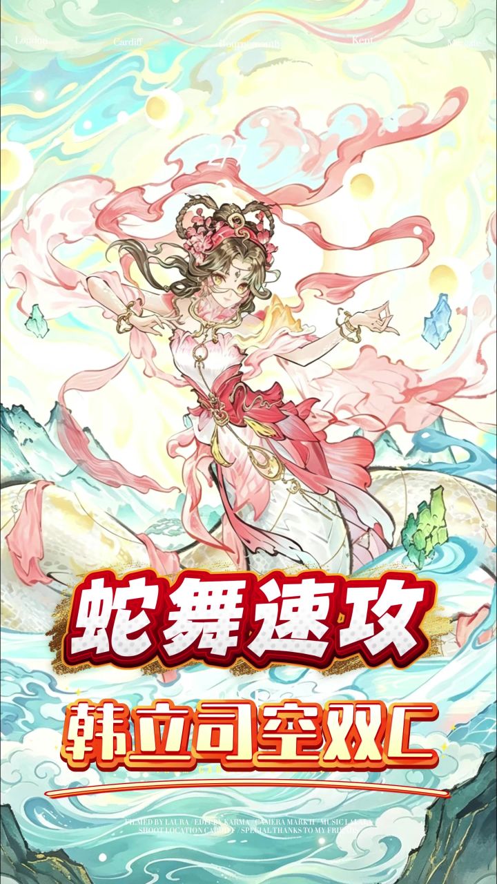 蛇舞速攻【韩立司空双C】详细阵容搭配截图