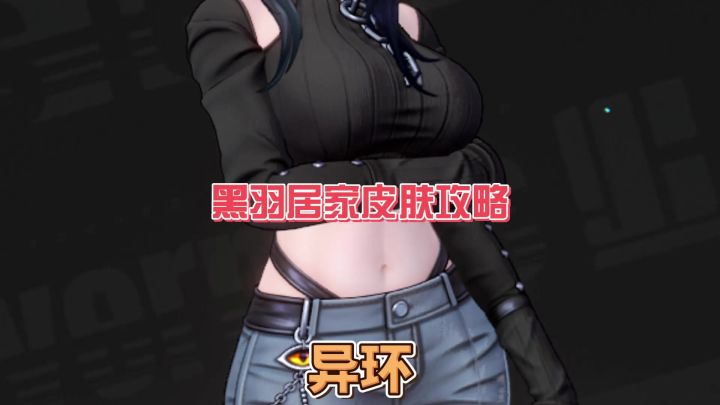 异环黑羽居家服攻略截图