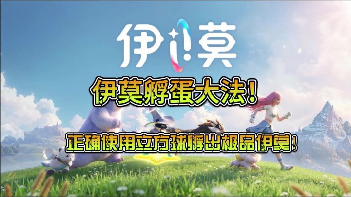 伊莫孵蛋大法!正确使用立方球孵出极品伊莫!截图