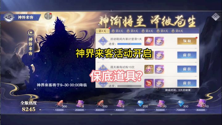 神界来客活动开启,保底道具哪去了?截图