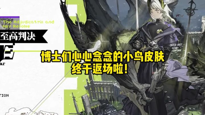 博士们心心念念的小鸟皮肤终于返场啦!截图