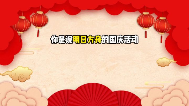 你是说明日方舟的国庆活动,可以直接强行练四星干员!截图