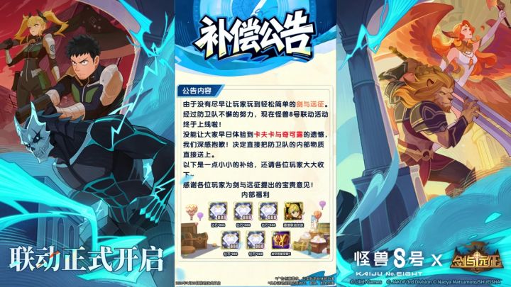 《剑与远征》x《怪兽8号》联动活动上线截图